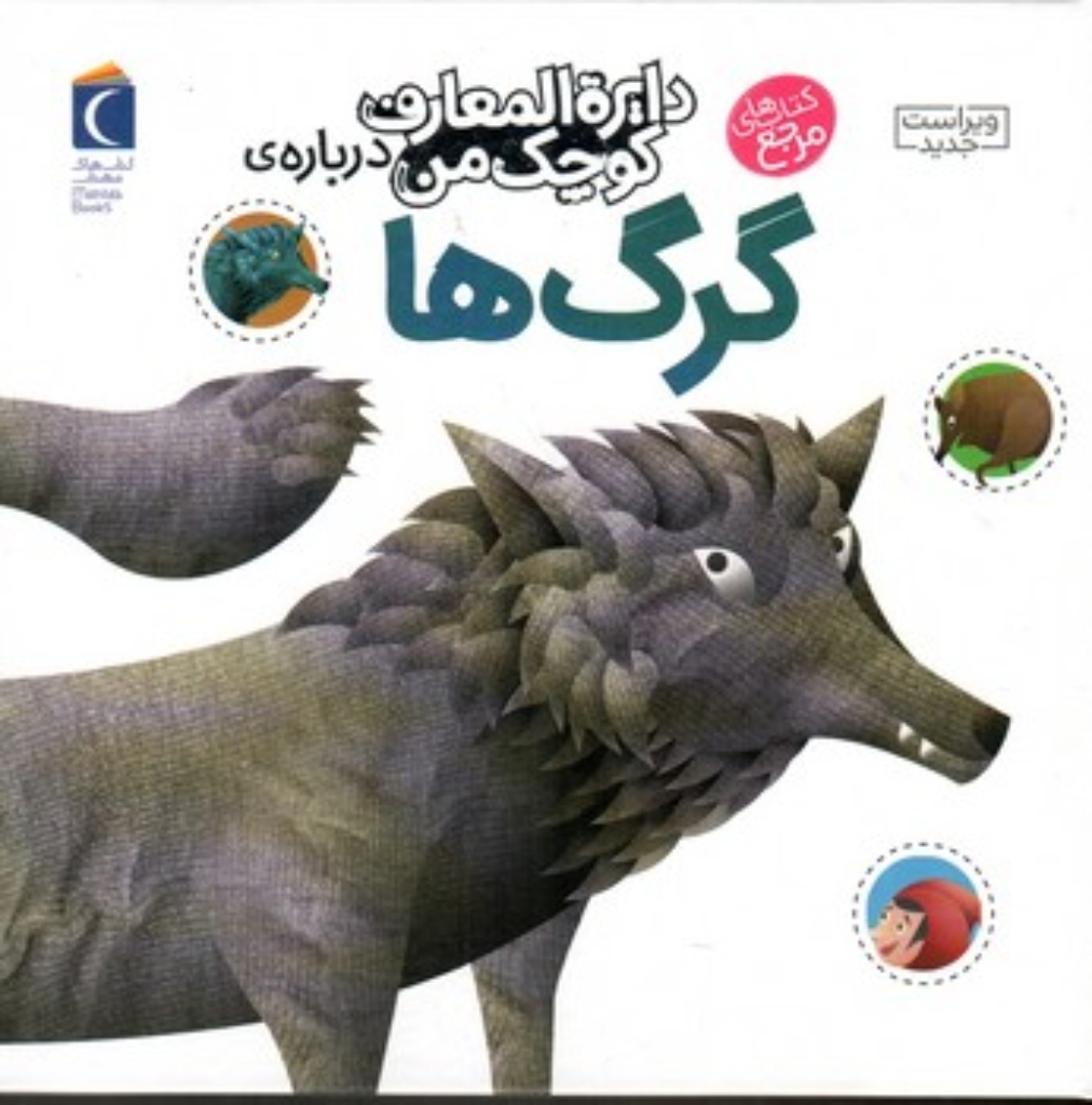 تصویر  دایره‌المعارف کوچک من 18 - درباره گرگ‌ها (خشتی بزرگ-زرکوب)